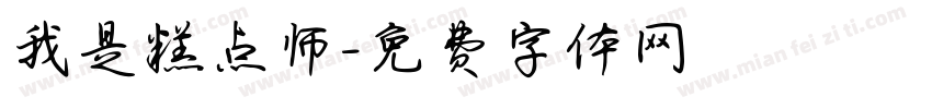 我是糕点师字体转换