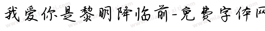 我爱你是黎明降临前字体转换