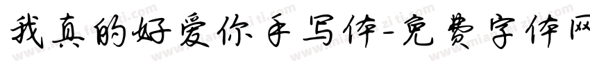 我真的好爱你手写体字体转换