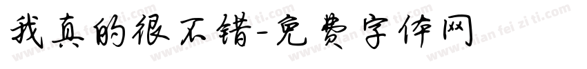 我真的很不错字体转换