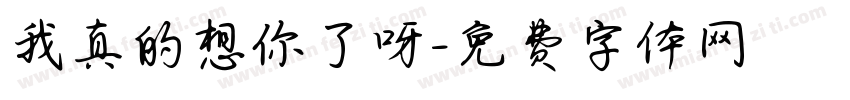 我真的想你了呀字体转换