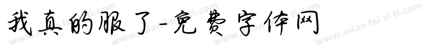 我真的服了字体转换