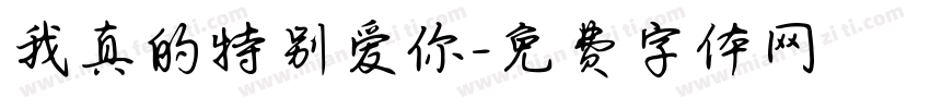 我真的特别爱你字体转换