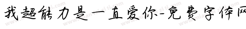 我超能力是一直爱你字体转换