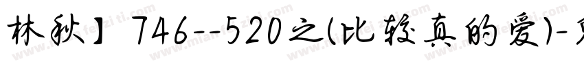 林秋】746--520之(比较真的爱)字体转换