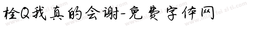 栓Q我真的会谢字体转换