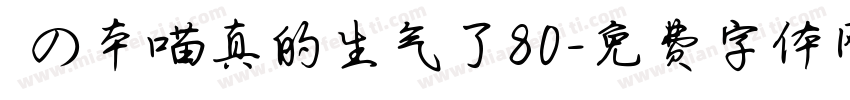 気の本喵真的生气了80字体转换