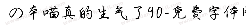 気の本喵真的生气了90字体转换