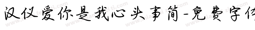 汉仪爱你是我心头事简字体转换