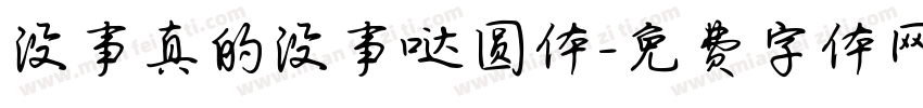 没事真的没事哒圆体字体转换 没事真的没事哒圆体字体转换
