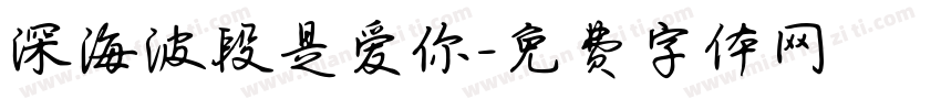 深海波段是爱你字体转换