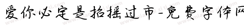 爱你必定是招摇过市字体转换