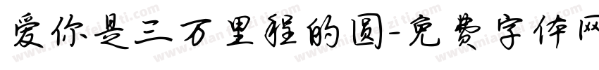 爱你是三万里程的圆字体转换