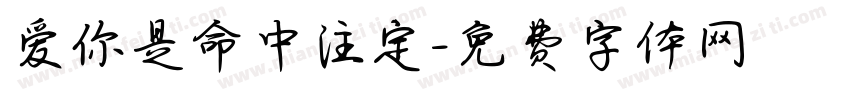 爱你是命中注定字体转换