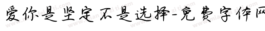 爱你是坚定不是选择字体转换