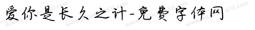 爱你是长久之计字体转换