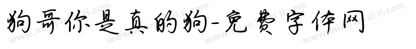 狗哥你是真的狗字体转换