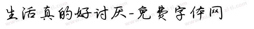 生活真的好讨厌字体转换