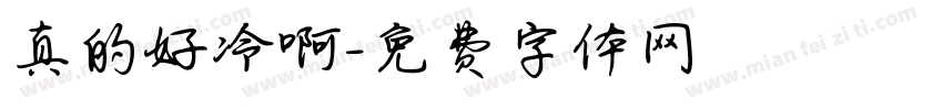 真的好冷啊字体转换