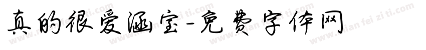 真的很爱涵宝字体转换