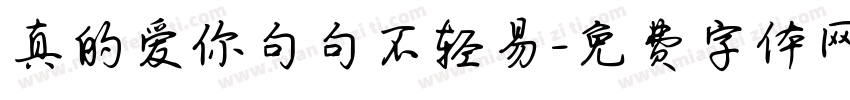 真的爱你句句不轻易字体转换 真的爱你句句不轻易字体转换