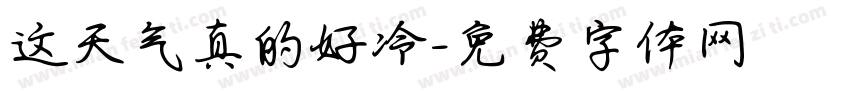 这天气真的好冷字体转换