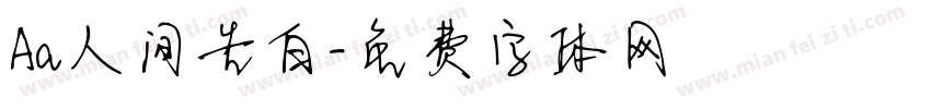 Aa人间告白字体转换