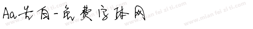 Aa告白字体转换