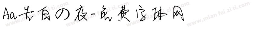 Aa告白の夜字体转换