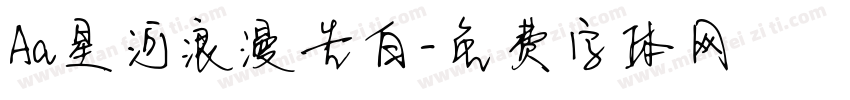 Aa星河浪漫告白字体转换