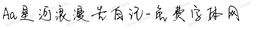 Aa星河浪漫告白记字体转换