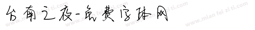 台南之夜字体转换