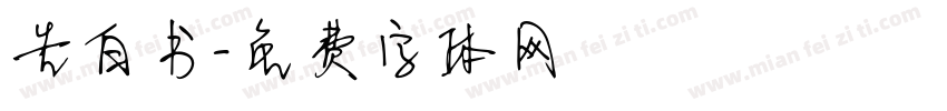 告白书字体转换