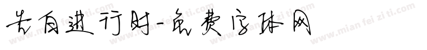 告白进行时字体转换