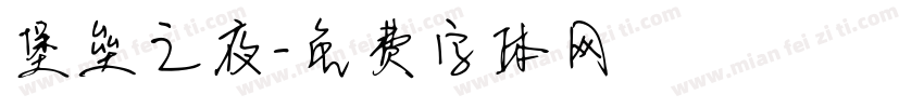 堡垒之夜字体转换