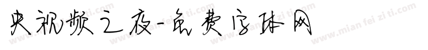 央视频之夜字体转换