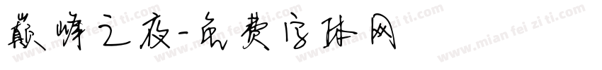巅峰之夜字体转换