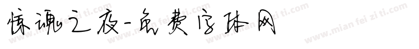 惊魂之夜字体转换