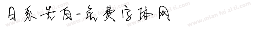 日系告白字体转换