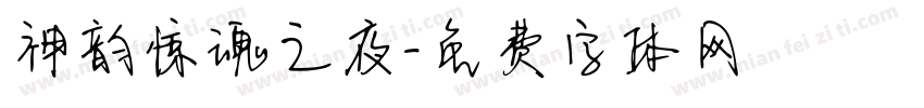 神韵惊魂之夜字体转换