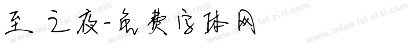 至瑧之夜字体转换