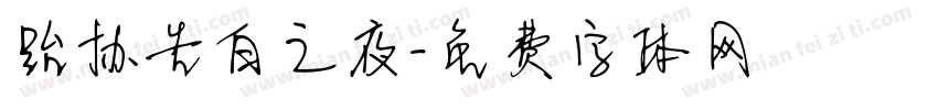 跆协告白之夜字体转换