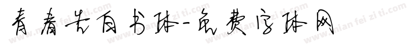 青春告白书体字体转换