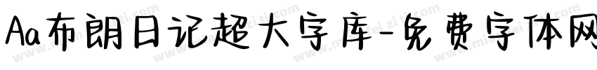 Aa布朗日记超大字库字体转换