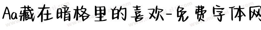 Aa藏在暗格里的喜欢字体转换