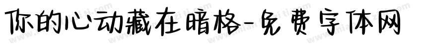 你的心动藏在暗格字体转换