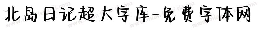 北岛日记超大字库字体转换