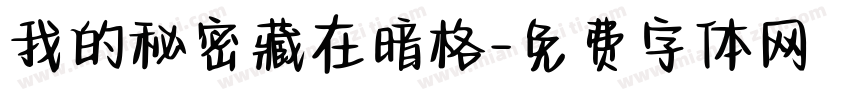 我的秘密藏在暗格字体转换