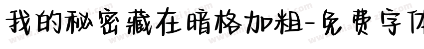 我的秘密藏在暗格加粗字体转换