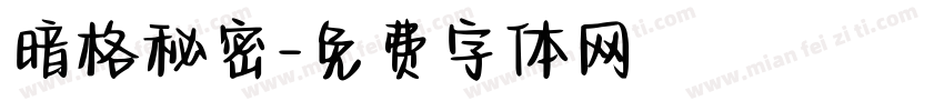 暗格秘密字体转换